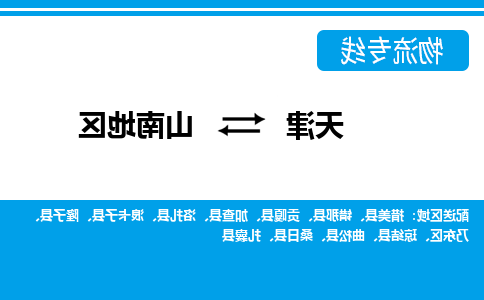 天津到桑日县物流公司|天津到桑日县物流专线|天津到桑日县货运专线