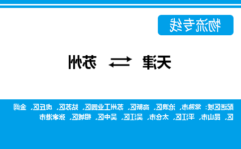 天津到苏州物流公司-天津至苏州货运专线-天津到苏州货运公司