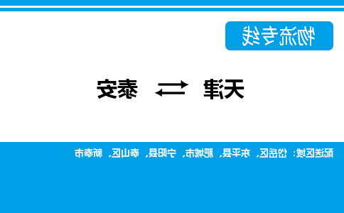 天津到泰安物流公司|天津至泰安物流专线（区域内-均可派送）