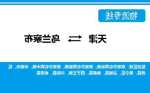 天津到集宁区物流公司|天津到集宁区物流专线|天津到集宁区货运专线