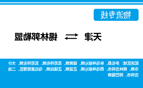 天津到镶黄旗物流公司|天津到镶黄旗物流专线|天津到镶黄旗货运专线