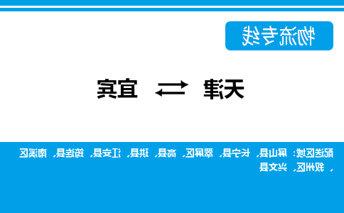 天津到宜宾物流公司|天津到宜宾专线（今日/关注）