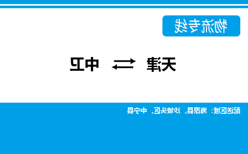 天津到中卫物流专线-天津到中卫货运专线